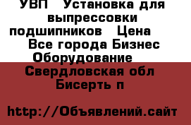 УВП-1 Установка для выпрессовки подшипников › Цена ­ 111 - Все города Бизнес » Оборудование   . Свердловская обл.,Бисерть п.